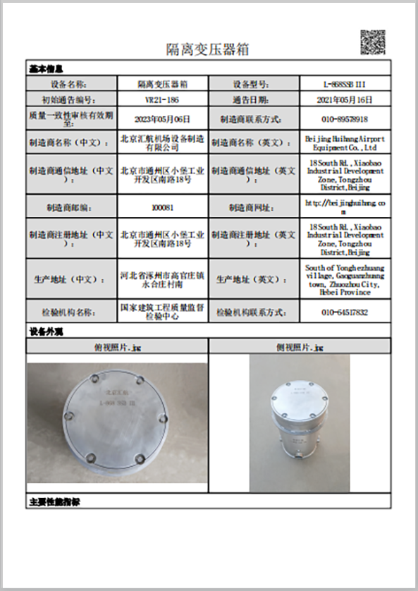 不銹鋼隔離變壓器箱設備通告信息表